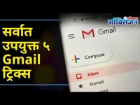 5 Gmail Hacks you Should Know I सर्वात उपयुक्त ५ Gmail ट्रिक्स | Lokmat Oxygen