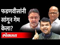 पवारांकडे प्रत...तीन महिन्यांआधी फडणवीस काय म्हणाले होते? Devendra Fadnavis | Nawab Malik ED Inquiry