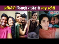 अभिनेत्री मिनाक्षी राठोडची लव्ह स्टोरी | Minakshi Rathod Love Story | Lokmat CNX Filmy