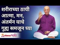 शरीराच्या ठायी आत्मा, मन, अंतर्मन याचे गुह्य समजून घ्या | Satguru Shri Wamanrao Pai | Lokmat Bhakti