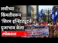 सीरम इन्स्टिट्यूटबाहेर भीम आर्मीचे आंदोलन | Covishield Vaccine Price | Bhim Army Protest | Pune News