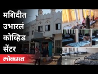 रमजानच्या महिन्यातच मशिदीला कोव्हिड सेंटर केलं | Masjid converted into Covid Centre | Gujarat