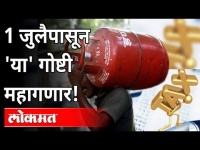 1 जुलैपासून 'या' गोष्टी बदलणार! These Things Will Change From 1st July | LPG Price Hike | India News