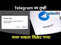 Telegram वर तुम्ही मारू शकता सिक्रेट गप्पा I Top 5 features on Telegram I Chat Secretly on Telegram