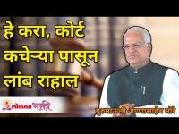 हे करा, कोर्ट कचेऱ्या पासून लांब राहाल | Want to stay away from Court cases, do this |Annasaheb More