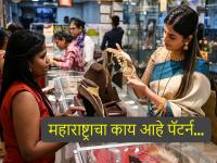 मुंबई, पुण्यासारखी शहरे असूनही...! सोने खरेदीत महाराष्ट्र कितव्या नंबरवर? खरेदीचा पॅटर्न बदलला... - Marathi News | Gold Investment Pattern 2026: Despite cities like Mumbai and Pune...! Where is Maharashtra ranked in gold buying? The buying trend has changed... | Latest business Photos at Lokmat.com