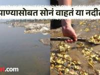 भारतातील या नदीत पाण्यासोबत वाहतं सोनं, लोक येतात अन् सोनं घेऊन जातात! - Marathi News | This mysterious river which produces gold | Latest jarahatke Photos at Lokmat.com