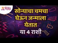 कोणत्या चार राशी या सोन्याचा चमचा घेऊन जन्माला येतात? Golden Spoon | Zodiac Signs | Lokmat Bhakti