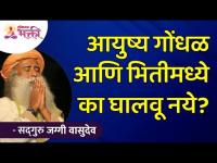 आयुष्य गोंधळ आणि भितीमध्ये का घालवू नये? Sadhguru Jaggi Vasudev | Lokmat Bhakti