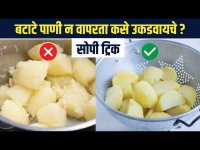 पाणी न वापरता बटाटे उकडवण्याची सोपी ट्रिक | How to Boil Potatoes Without Water | Kitchen Hacks | Kitchen Tips 