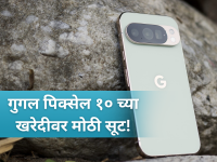 Google: नव्या वर्षात गुगल पिक्सेल १० खरेदी करा आणखी स्वस्तात; फ्लिपकार्टची जबरदस्त ऑफर्स! - Marathi News | Flipkart New Year Sale Massive Discount on Google Pixel 10 | Latest tech News at Lokmat.com Google: नव्या वर्षात गुगल पिक्सेल १० खरेदी करा आणखी स्वस्तात; फ्लिपकार्टची जबरदस्त ऑफर्स! - Marathi News | Flipkart New Year Sale Massive Discount on Google Pixel 10 | Latest tech News at Lokmat.com