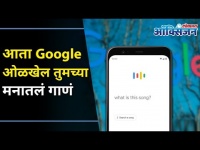 आता Google ओळखेल तुमच्या मनातलं गाणं | Google will Now Recognize the Song in Your Mind