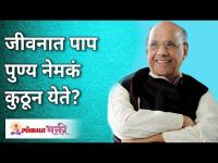 जीवनात पाप पुण्य नेमकं कुठून येते? Where exactly does sin & virtue come from? Satguru Wamanrao Pai