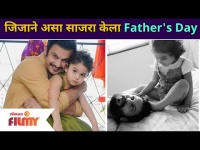 Adinath Kothare with Daughter Jija | जिजाने असा साजरा केला Father's Day | Lokmat Filmy