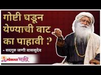 गोष्टी घडून येण्याची वाट का पाहावी? Why wait for things to happen? Sadhguru Jaggi Vasudev