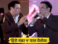 "त्रास, भीती सगळं निघून गेलं आहे अन् आता...", गोविंदाने चाहत्यांसमोर व्यक्त केल्या भावना - Marathi News | govinda talks about his comeback says hero number 1 is coming back | Latest filmy News at Lokmat.com