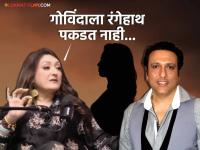 "मी ऐकलंय की मराठी अभिनेत्रीसोबत त्याचं अफेअर...", गोविंदाबद्दल पत्नी सुनीता आहुजाचा खुलासा - Marathi News | sunita ahuja revealed she heard that govinda has an affair with marathi actress | Latest filmy News at Lokmat.com "मी ऐकलंय की मराठी अभिनेत्रीसोबत त्याचं अफेअर...", गोविंदाबद्दल पत्नी सुनीता आहुजाचा खुलासा - Marathi News | sunita ahuja revealed she heard that govinda has an affair with marathi actress | Latest filmy News at Lokmat.com