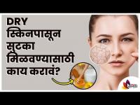 Dry स्किनपासून सुटका मिळवण्यासाठी काय करावं? Simple Home Remedies For Dry Skin | Lokmat Sakhi