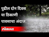 पुढील दोन दिवस या ठिकाणी पावसाचा अंदाज | Rain Updates | Monsoon Special Report | Maharashtra News