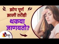 तुम्हाला सतत थकवा जाणवतो का? | How to Get Rid of Tiredness | Lokmat sakhi