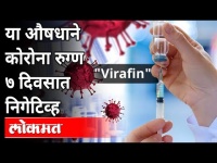 कोणत्या औषधाने कोरोना रुग्ण ७ दिवसांत निगेटिव्ह होतो? Virafin | Dr. Sharvil Patel, MD, Zydus Group