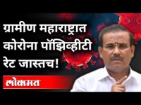 Rajesh Tope राज्यातील Coronavirus परिस्थितीबद्दल काय म्हणाले? Maratha Reservation | Maharashtra News