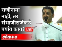 LIVE - संभाजीराजे यापुढे काय भूमिका घेऊ शकतात? Maratha Reservation Cancelled | Maharashtra News