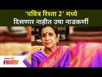 'पवित्र रिश्ता २' मध्ये दिसणार नाहीत उषा नाडकर्णी | Usha Nadkarni Won't Be Part Of Pavitra Rishta 2