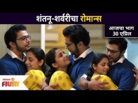शंतनू-शर्वरीचा रोमान्स | Shubhmangal Online | 30 April | Lokmat Filmy