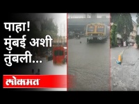 Monsoon 2021 : पाहा! मुंबई अशी तुंबली | Heavy Rain In Mumbai | Red Alert | Water Logging in Mumbai