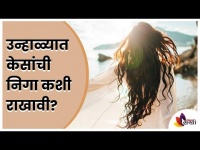 उन्हाळ्यात केसांची निगा कशी राखावी? Tips To Take Care Of Hair During Summers | Lokmat Sakhi