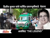 Dilip Kumar Passes Away | दिलीप कुमार यांचे पार्थिव स्मशभूमीकडे नेताना | Lokmat Filmy