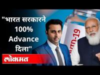 "भारत सरकारने 100% Advance दिला" | Adar Poonawalla | Serum Institute Of India | Indian Government