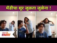 मॅडीचा सूर जुळता जुळेना ! Aggabai Sunbai | Adwait Sadarkar And Bhakti Ratnaparkhi | Lokmat Bhakti - Marathi News | Maddie's tone didn't match! Aggabai Sunbai | Adwait Sadarkar And Bhakti Ratnaparkhi | Lokmat Bhakti | Latest filmy Videos at Lokmat.com