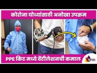 कोरोना योध्यांसाठी अनोखा उपक्रम | 19 Yrs Old Nihaal Singh Adarsh Invented Cool PPE Kit | Coronavirus