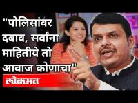 पोलिसांवर दबाव; सर्वांना माहित आहे तो आवाज कोणाचा | Devendra Fadnavis on Pooja Chavan Suicide Case