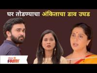 घर तोडण्याचा अंकिताचा डाव उघड | Aai Kuthe Kay Karte | 22 May | Lokmat Filmy