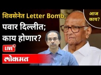 LIVE - शिवसेनेत Letter Bomb, पवार दिल्लीत; काय होणार? Uddhav Thackeray, Sharad Pawar