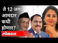 12 जण आमदार कधी होणार? 12 New MLA In Maharashtra Government | Uddhav Thackeray | Maharashtra