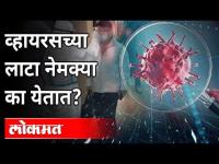 व्हायरसच्या लाटा नेमक्या का येतात? Dr Arvind Deshmukh On Corona Waves | Covid 19 | Maharashtra