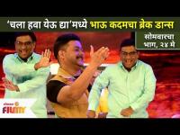 Chala Hawa Yeu Dya मध्ये भाऊ कदमचा ब्रेक डान्स | Bhau Kadam Dance | Lokmat Filmy