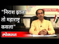 निराश झाला तो महाराष्ट्र कसला? Uddhav Thackeray Speech | Maratha Reservation Canceled | Maharashtra