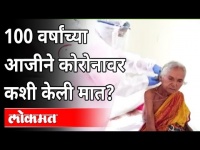 या १०० वर्षांच्या आजी कोरोनाला हरवून आल्या | 100 Year Old Odisha Woman Defeats Covid | Coronavirus
