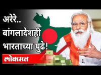 भारतीयांपेक्षा श्रीमंत झाले बांगलादेशी | How did Bangladesh's GDP overtake India? India News