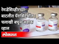 Baramati मधील लाजिरवाणा प्रकार उघड | Fake Remdesivir Injections | Maharashtra News