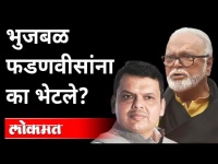 भुजबळ फडणवीसांना का भेटले? why Chhagan Bhujbal Meets Devendra Fadnavis? Maharashtra News