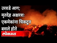 ग्रामस्थांनी भिंत तोडून कामगारांना आगीतून बाहेर काढले | Fire At Sanitizer Company In Mulashi | Pune