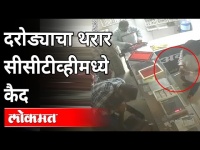 दरोड्याचा थरार सीसीटीव्हीमध्ये कैद | CCTV | Robbery In Jewellery Shop | Nagpur | Maharashtra News