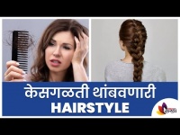 केसगळती थांबणारी Hairstyle | Hairstyle That Makes your Hair Stronger | Lokmat Sakhi