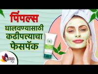 चेहऱ्यावरील पिंपल्स साठी कढीपत्त्याचा घरगुती रामबाण उपाय | Benefits of curry leaves for pimples